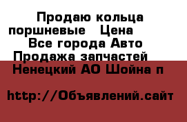 Продаю кольца поршневые › Цена ­ 100 - Все города Авто » Продажа запчастей   . Ненецкий АО,Шойна п.